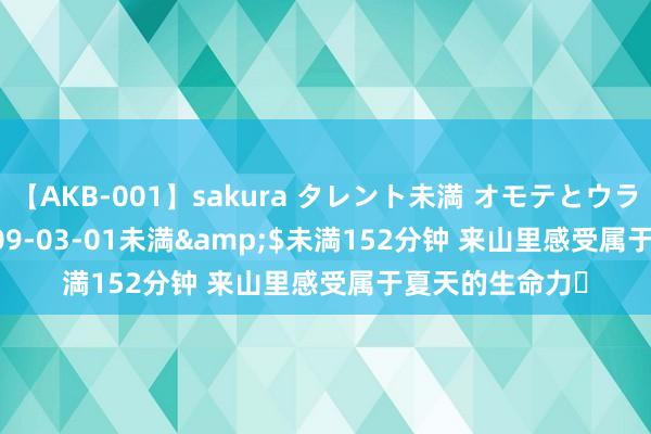 【AKB-001】sakura タレント未満 オモテとウラ</a>2009-03-01未満&$未満152分钟 来山里感受属于夏天的生命力⛰