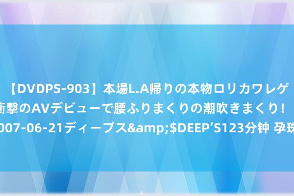 【DVDPS-903】本場L.A帰りの本物ロリカワレゲエダンサーSAKURA 衝撃のAVデビューで腰ふりまくりの潮吹きまくり！！</a>2007-06-21ディープス&$DEEP’S123分钟 孕珠时间使用的眼霜和护肤品若何聘任？