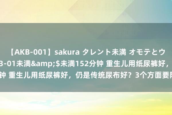 【AKB-001】sakura タレント未満 オモテとウラ</a>2009-03-01未満&$未満152分钟 重生儿用纸尿裤好，仍是传统尿布好？3个方面要防卫，别不懂