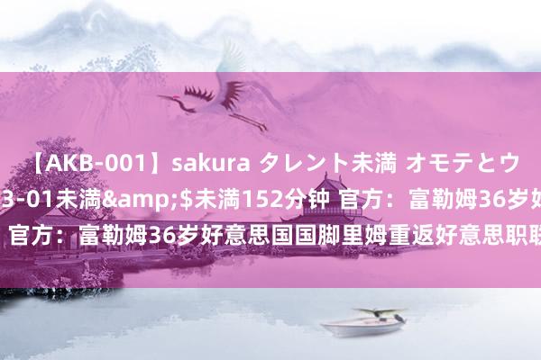 【AKB-001】sakura タレント未満 オモテとウラ</a>2009-03-01未満&$未満152分钟 官方：富勒姆36岁好意思国国脚里姆重返好意思职联，加盟夏洛特