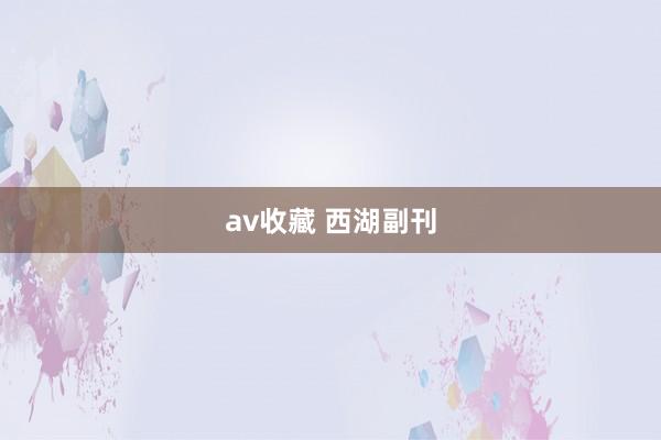 av收藏 西湖副刊