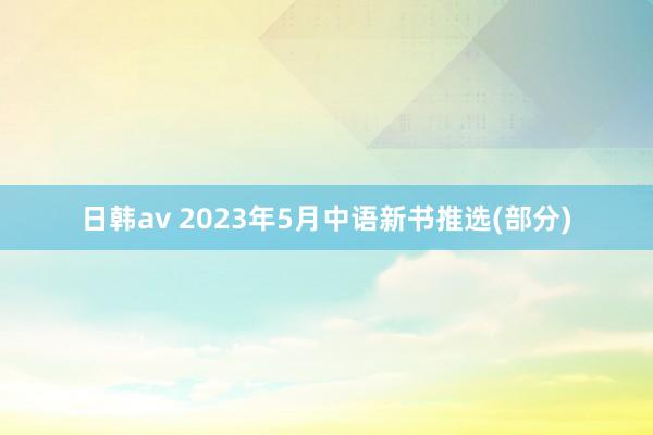 日韩av 2023年5月中语新书推选(部分)